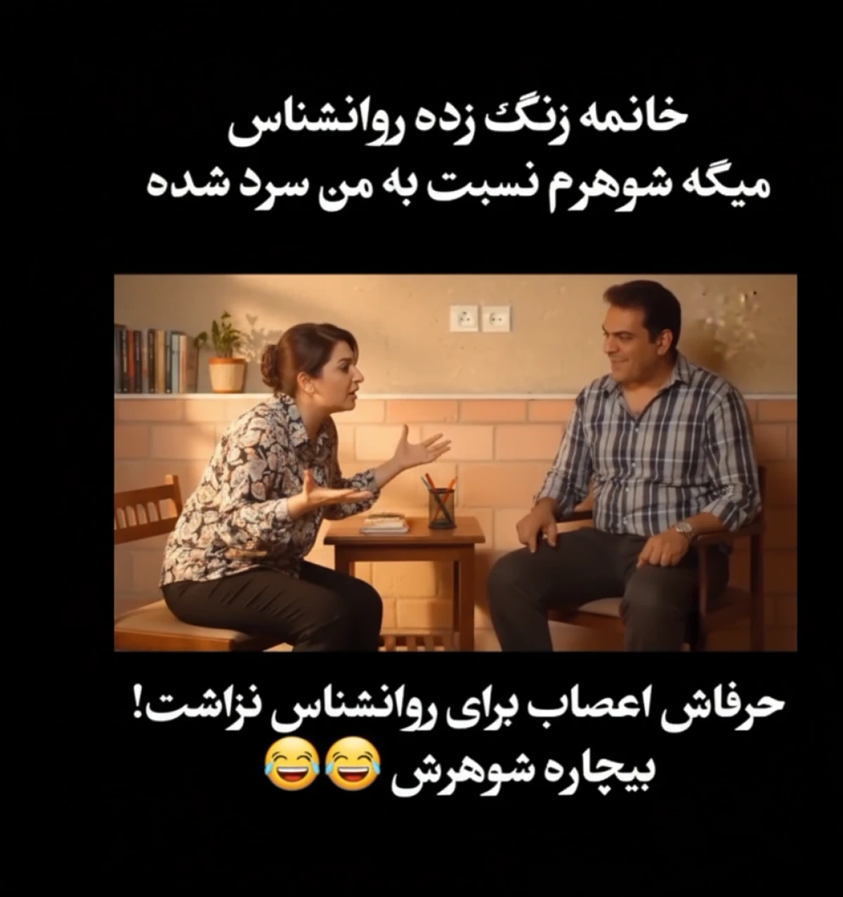 مکالمه روانشناسی که همه را از خنده ترکاند! 😂 مکالمه روانشناسی که همه را از خنده ترکاند! 😂