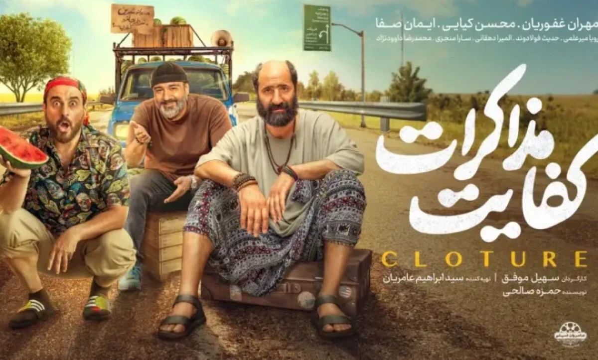 نقد فیلم کفایت مذاکرات | سهیل موفق و کمدی‌هایی که کفایت ندارند!