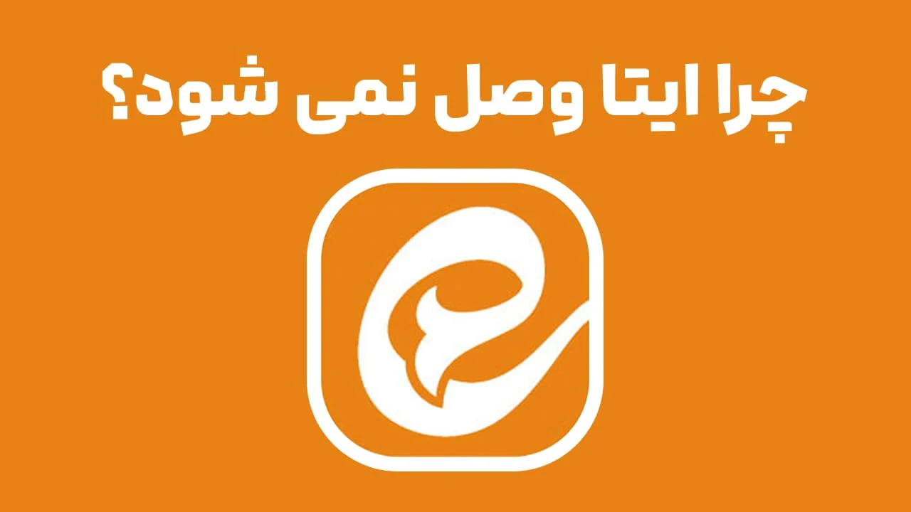 اختلال دوباره در پیامرسان ایتا؛ «در حال اتصال» بیپایان اختلال دوباره در پیامرسان ایتا؛ «در حال اتصال» بیپایان