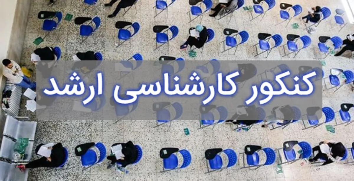 شرایط جدید ثبت‌نام کنکور ارشد اعلام شد