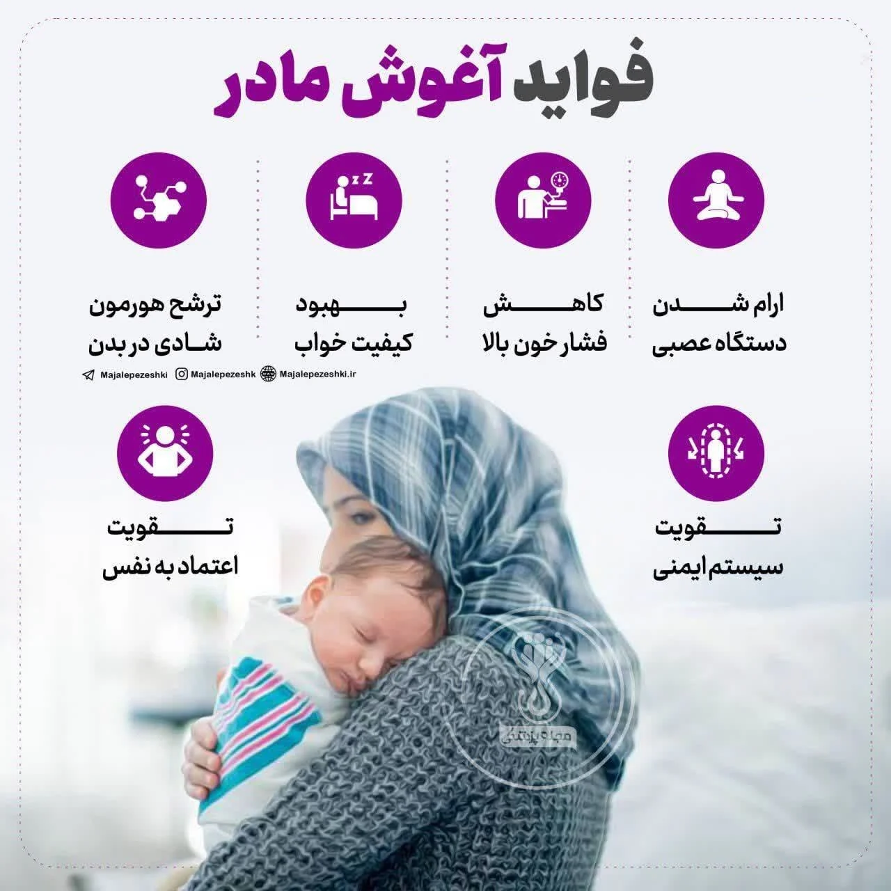 چرا آغوش مادر بهترین داروی طبیعی برای آرامش کودک است؟ چرا آغوش مادر بهترین داروی طبیعی برای آرامش کودک است؟