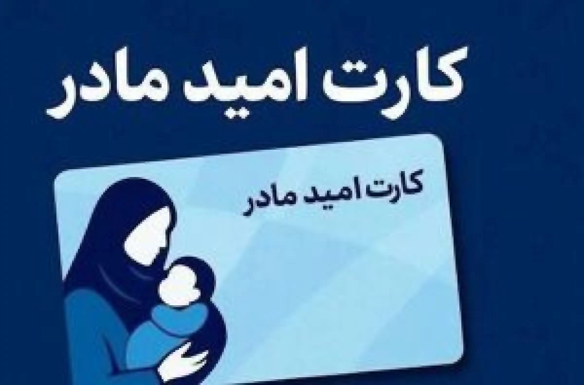 جزئیات کامل کارت امید مادر؛ پرداخت ۲ میلیون تومان از فروردین ۱۴۰۵ جزئیات کامل کارت امید مادر؛ پرداخت ۲ میلیون تومان از فروردین ۱۴۰۵