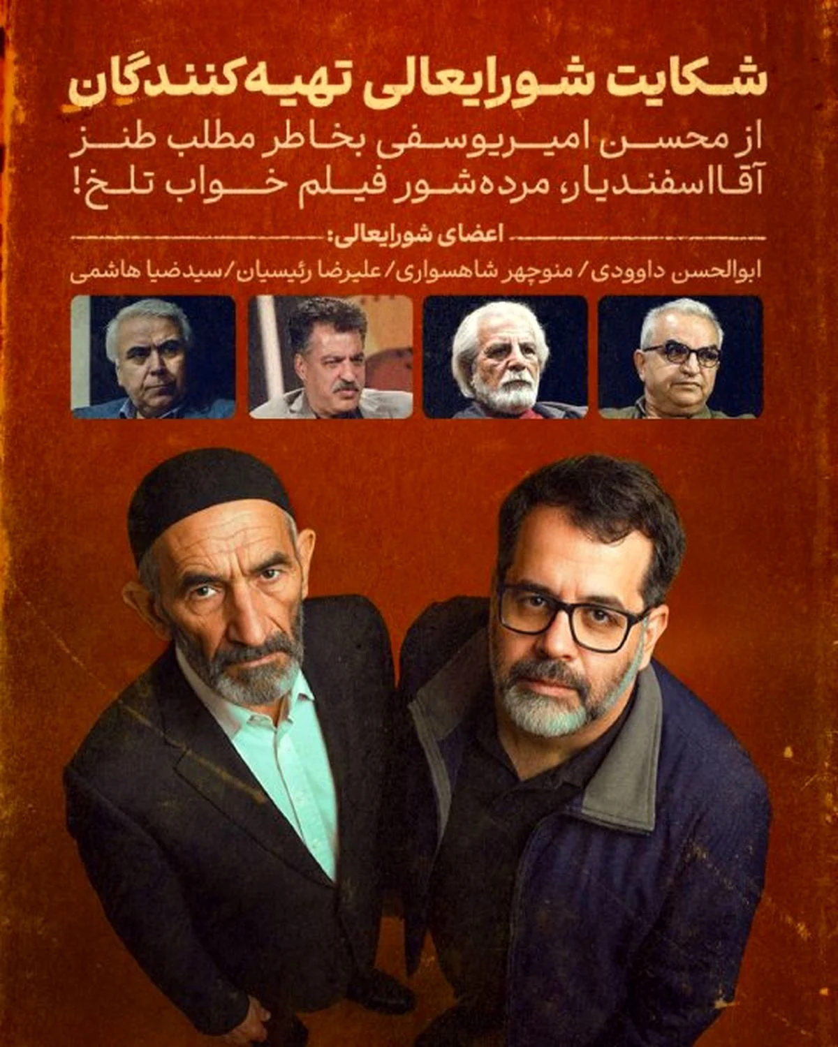 شکایت شورای عالی تهیهکنندگان از محسن امیریوسفی! | خبر فوری شکایت شورای عالی تهیهکنندگان از محسن امیریوسفی! | خبر فوری