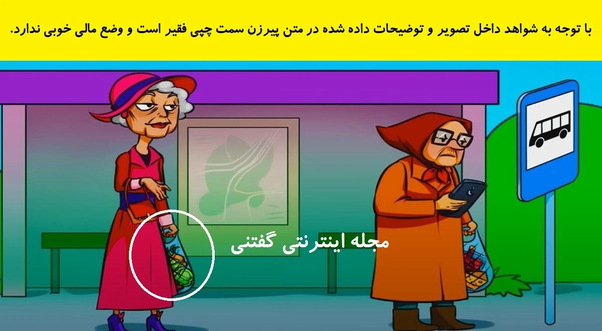 2025-12-13_02-16-13_037003-meylesokhan-ir پاسخ بازی فکری شناخت پیرزن فقیر در ایستگاه