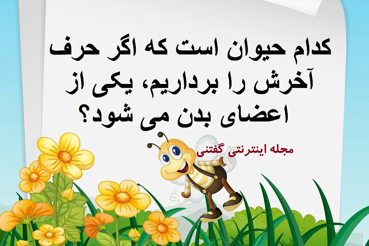 2025-12-13_03-06-13_040235-meylesokhan-ir چیستان حیوان و اعضای بدن