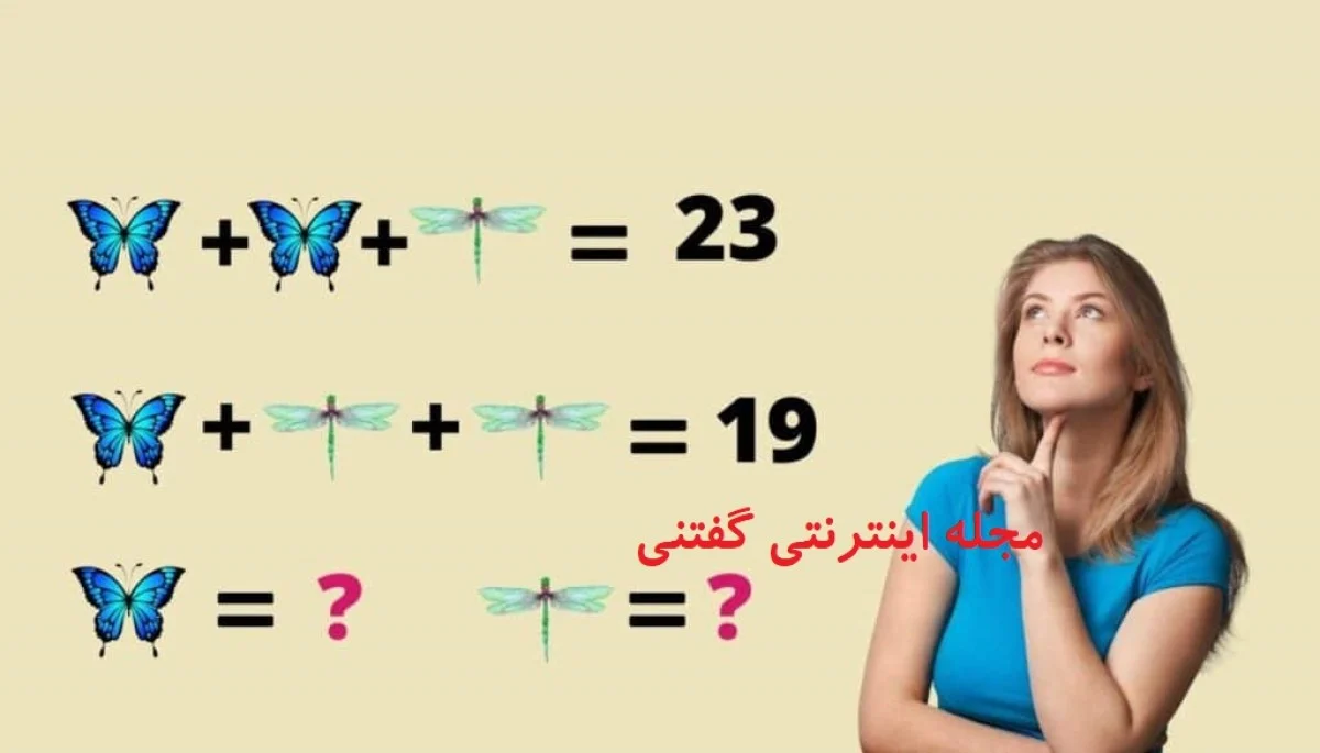 2025-12-13_03-12-37_640143-meylesokhan-ir تست هوش ریاضی ارزش پروانه و سنجاقک