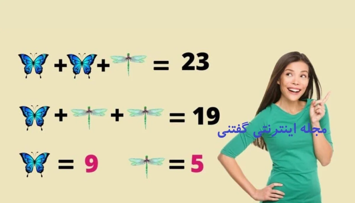 2025-12-13_03-12-38_032671-meylesokhan-ir پاسخ تست هوش ریاضی ارزش پروانه و سنجاقک