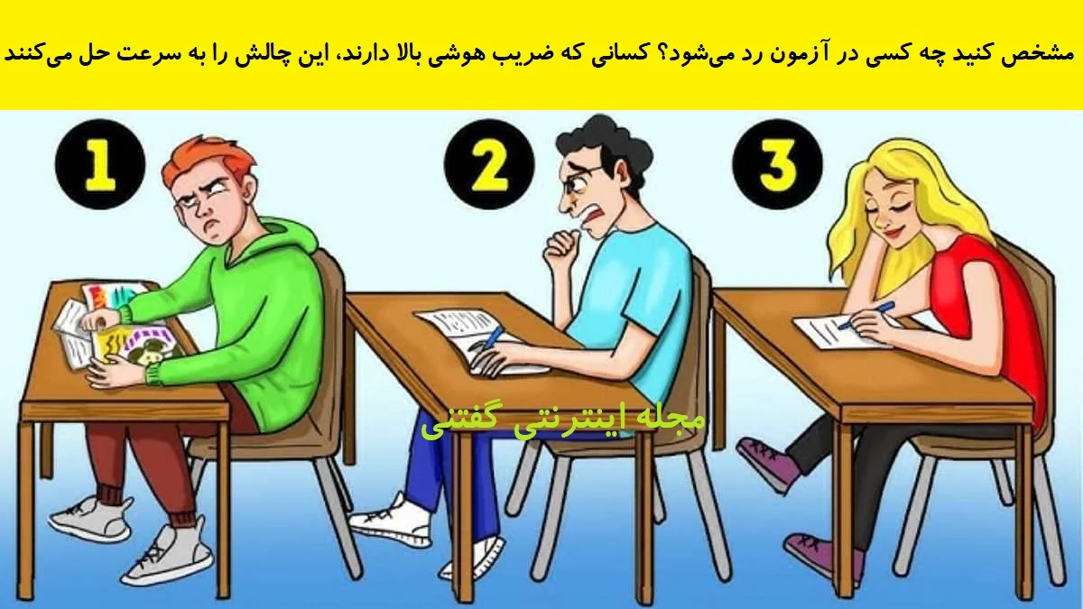 2025-12-13_03-20-13_642070-meylesokhan-ir بازی فکری دانش آموز مردود شده در امتحان