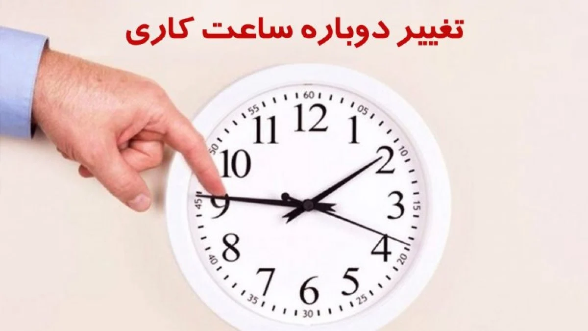 بانکها و مدارس مشمول تغییر ساعت نشدند بانکها و مدارس مشمول تغییر ساعت نشدند