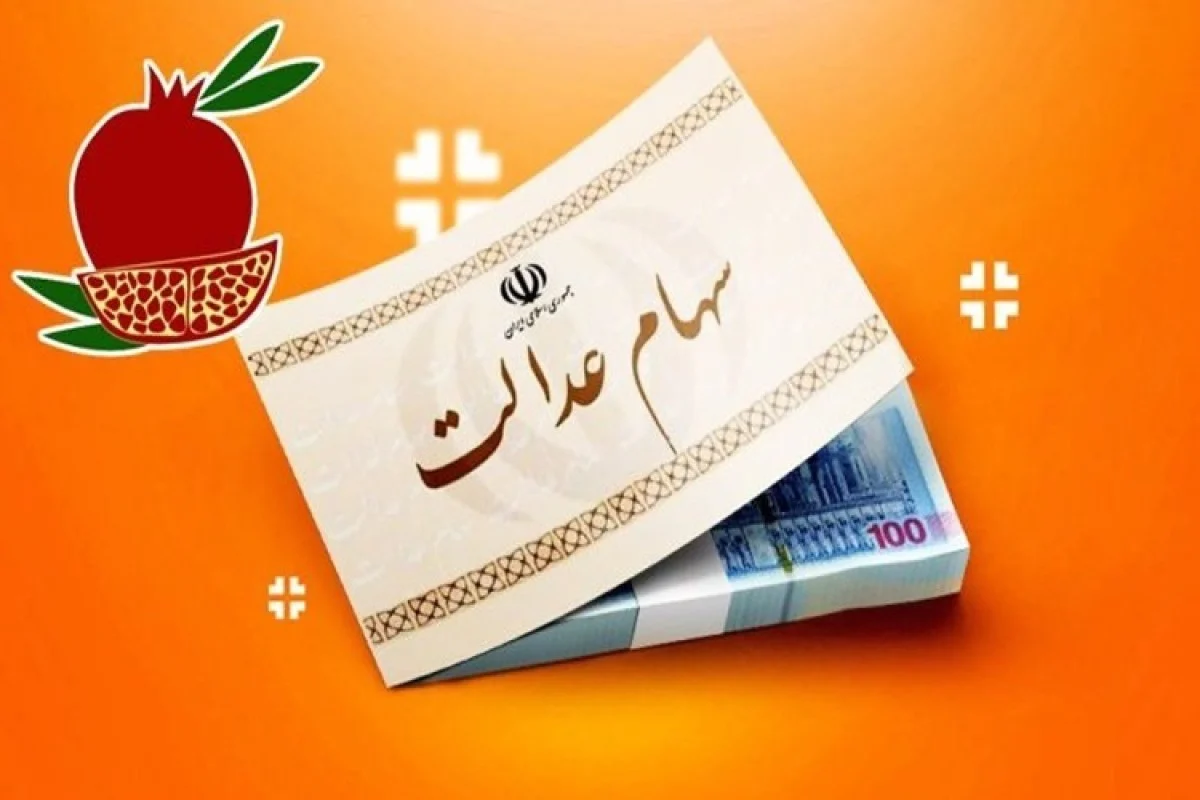 واریز سود سهام عدالت یلدایی؟ پاسخ رسمی سازمان بورس واریز سود سهام عدالت یلدایی؟ پاسخ رسمی سازمان بورس