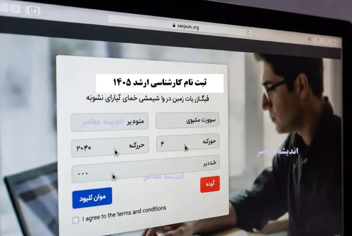 ۳ سهمیه مهم در کنکور ارشد ۱۴۰۵؛ جزئیات کامل ایثارگران، استعدادهای درخشان و حافظان قرآن ۳ سهمیه مهم در کنکور ارشد ۱۴۰۵؛ جزئیات کامل ایثارگران، استعدادهای درخشان و حافظان قرآن