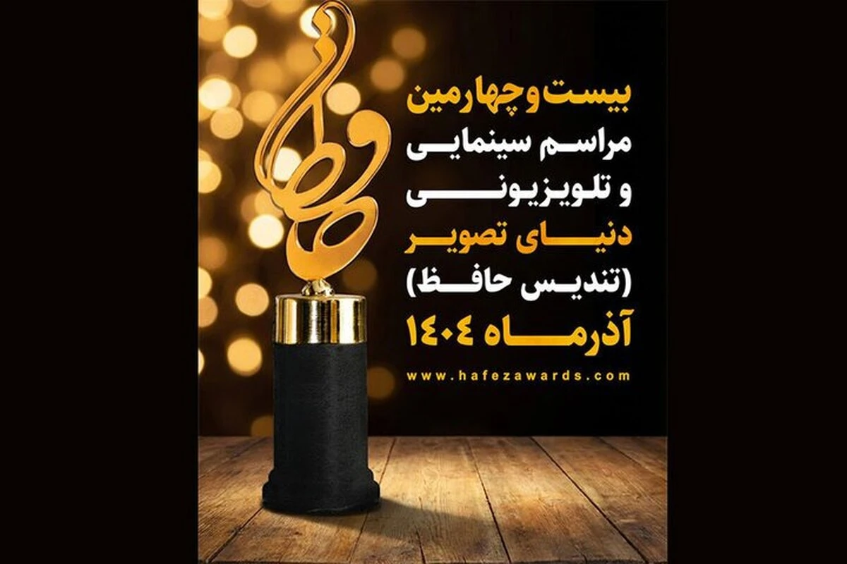 لیست کامل نامزدهای سینمایی جشن حافظ + زمان برگزاری