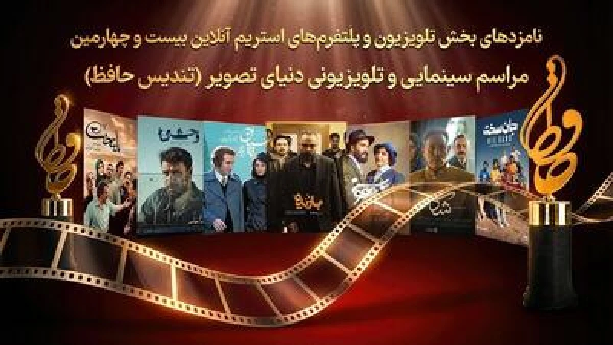 لیست کامل نامزدهای سینمایی جشن حافظ + زمان برگزاری لیست کامل نامزدهای سینمایی جشن حافظ + زمان برگزاری