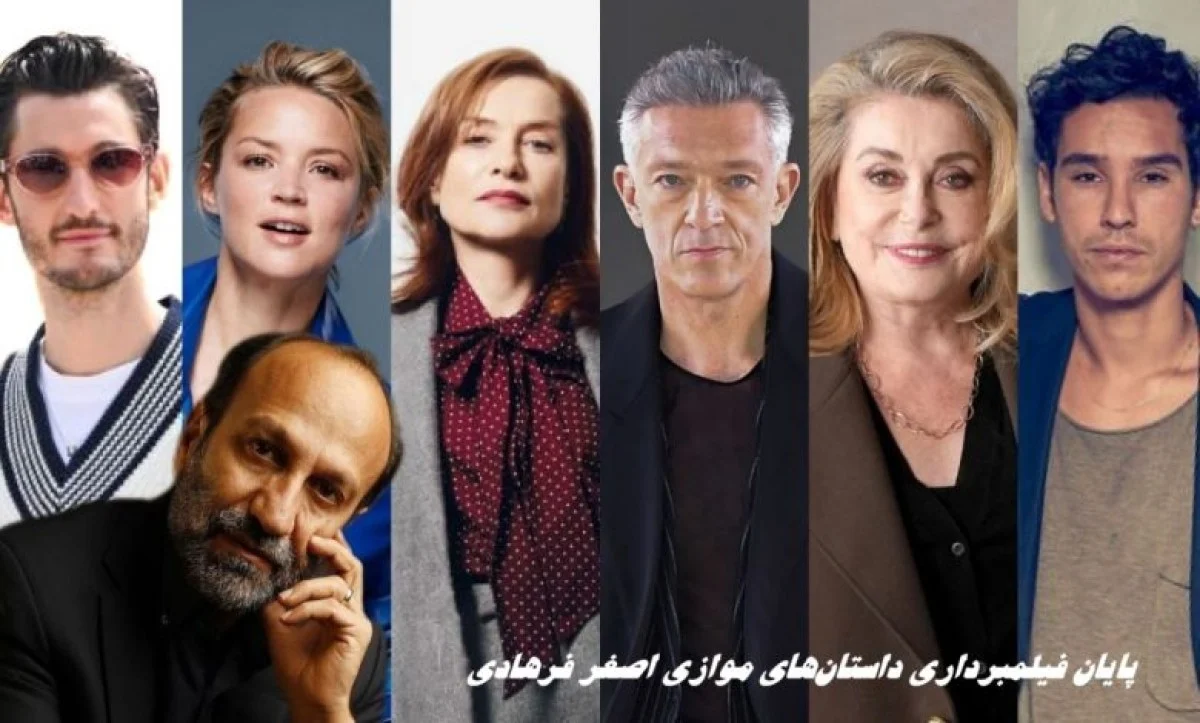 فیلم جدید اصغر فرهادی در پاریس به پایان رسید؛ حضور ستارگان سینمای فرانسه