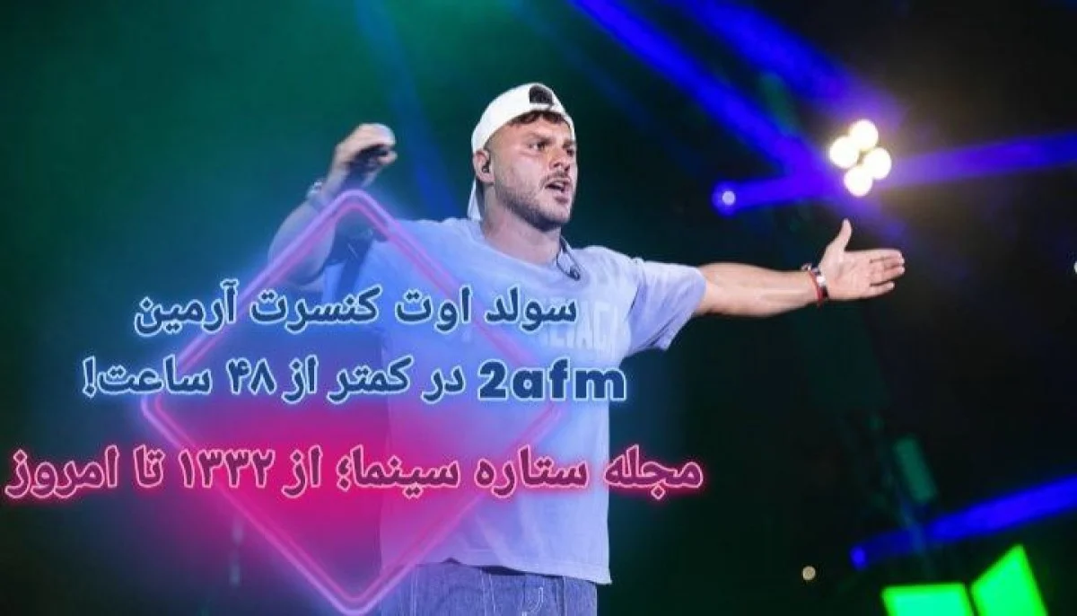 بلیت‌های کنسرت آرمین 2AFM در کمتر از ۴۸ ساعت نایاب شد؛ استقبال طوفانی از رپر قدیمی