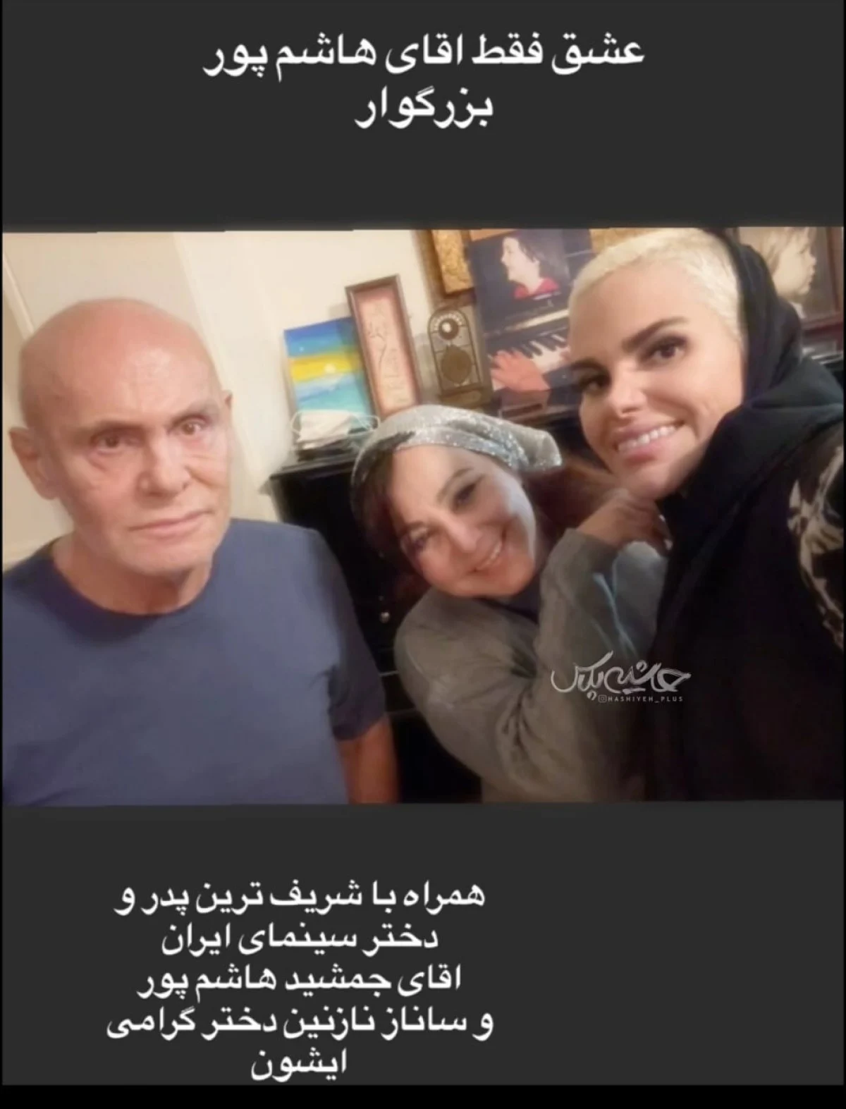 جمشید هاشم‌پور در کنار دخترش؛ همراه با بهنوش بختیاری