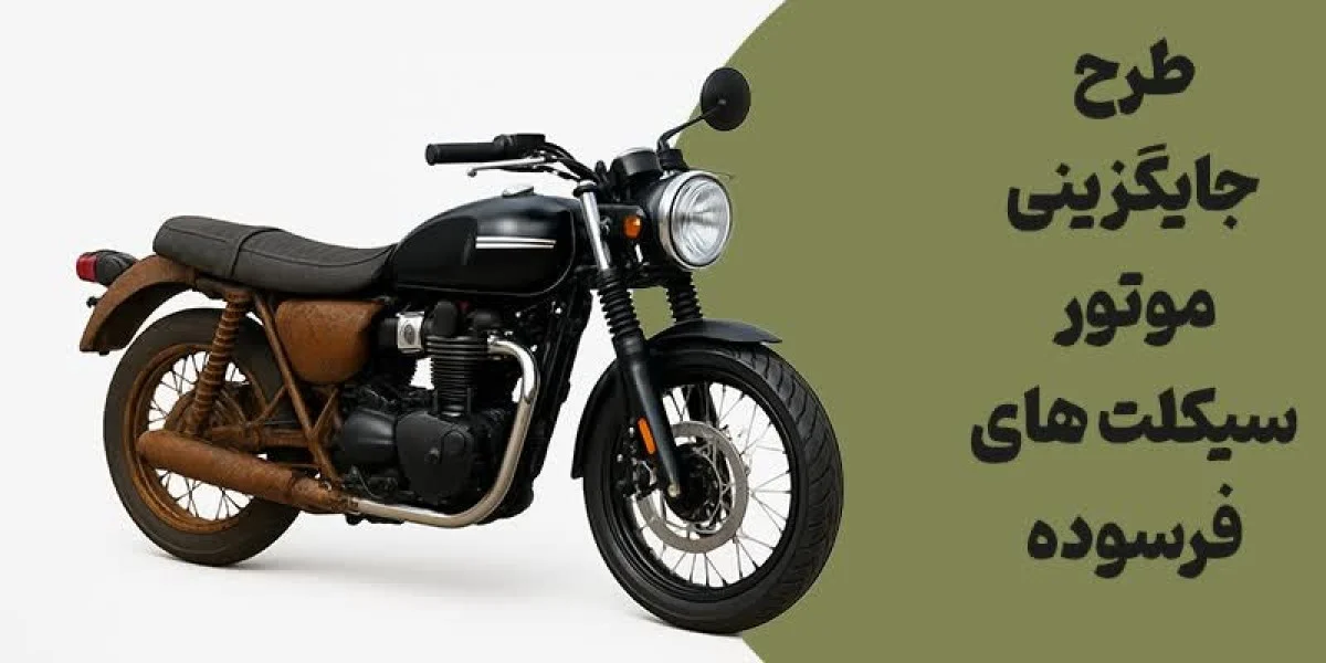 وام ۳۰۰ میلیونی برای موتور برقی؛ طرح جدید نوسازی موتورسیکلتها کلید خورد وام ۳۰۰ میلیونی برای موتور برقی؛ طرح جدید نوسازی موتورسیکلتها کلید خورد