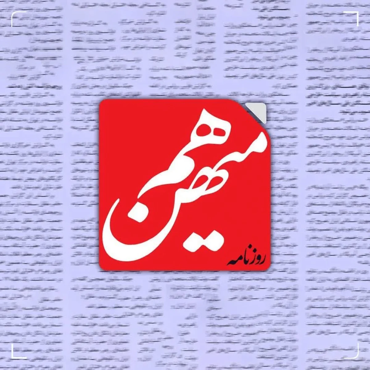 پرونده «هم‌میهن» در مسیر دادسرا؛ تصمیم قاطع هیأت نظارت