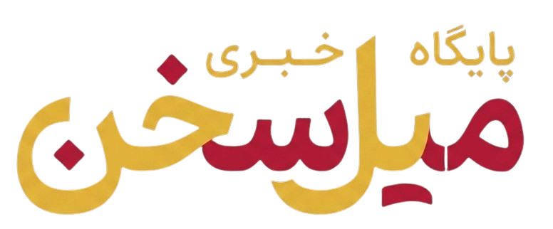 میل سخن