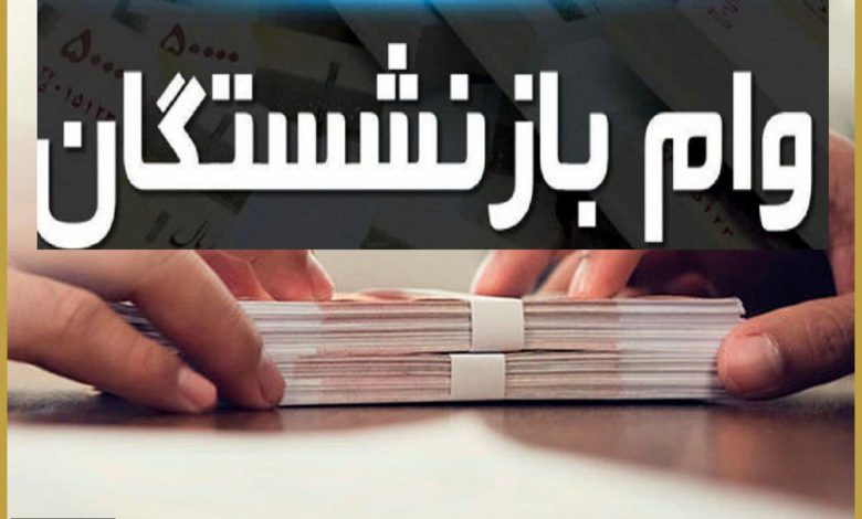وام بازنشستگی برای این گروه ۱۰۰ میلیون شد + جزئیات ثبت‌نام