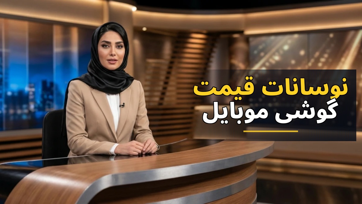 آخرین وضعیت و نوسانات قیمت گوشی‌های موبایل در بازار ایران شنبه ۴ مهر ۱۴۰۵
