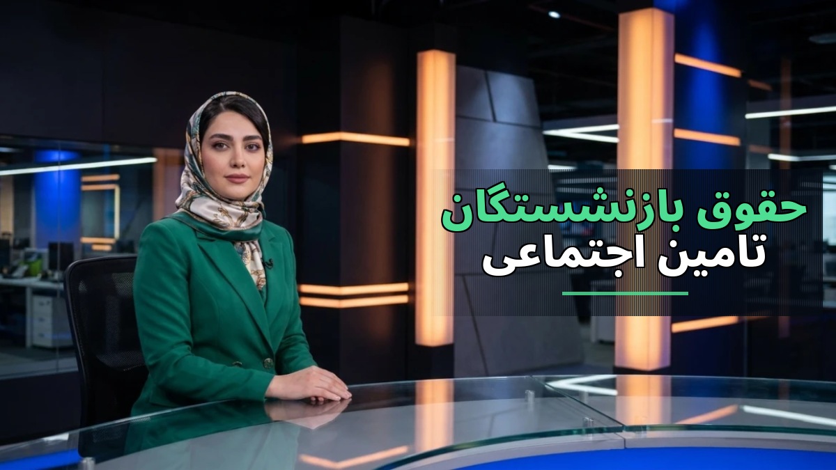 بلاتکلیفی در تاریخ واریز مابه‌التفاوت حقوق بازنشستگان تأمین اجتماعی برای مهر و آبان ۱۴۰۵