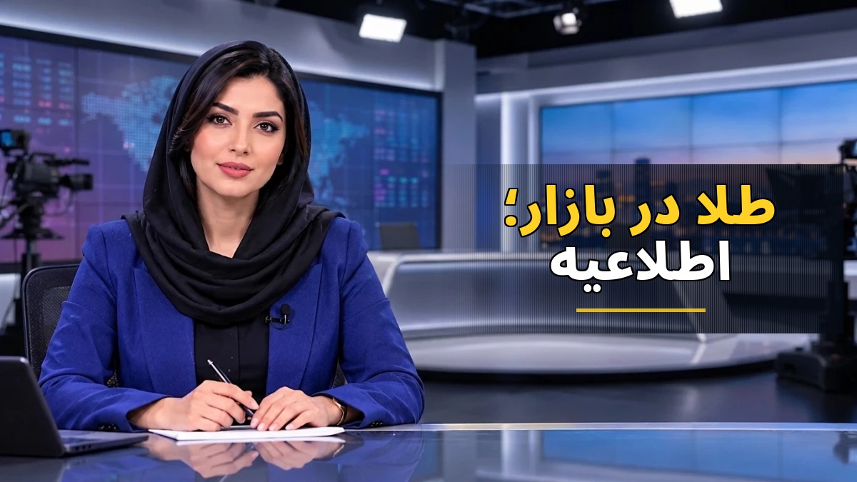 نرخ جدید سکه و طلا در بازار  اطلاعیه شنبه ۴ مهر ۱۴۰۵