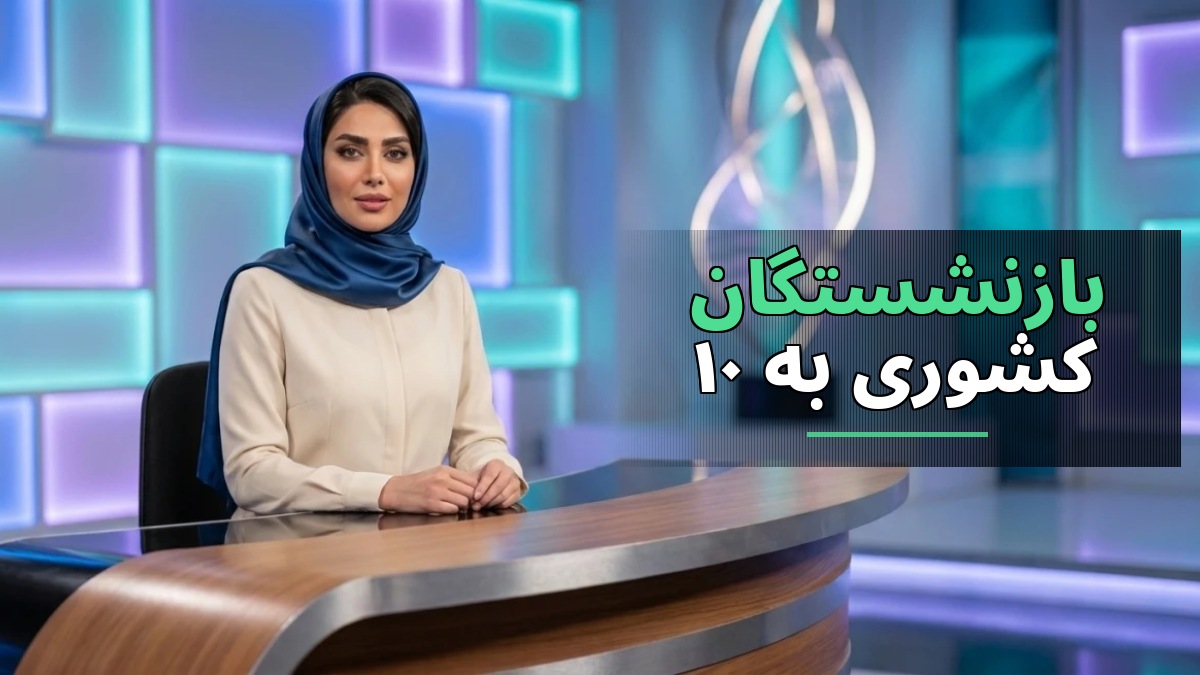 افزایش اعتبار خرید بازنشستگان کشوری به ۱۰ میلیون تومان از مهر ۱۴۰۵