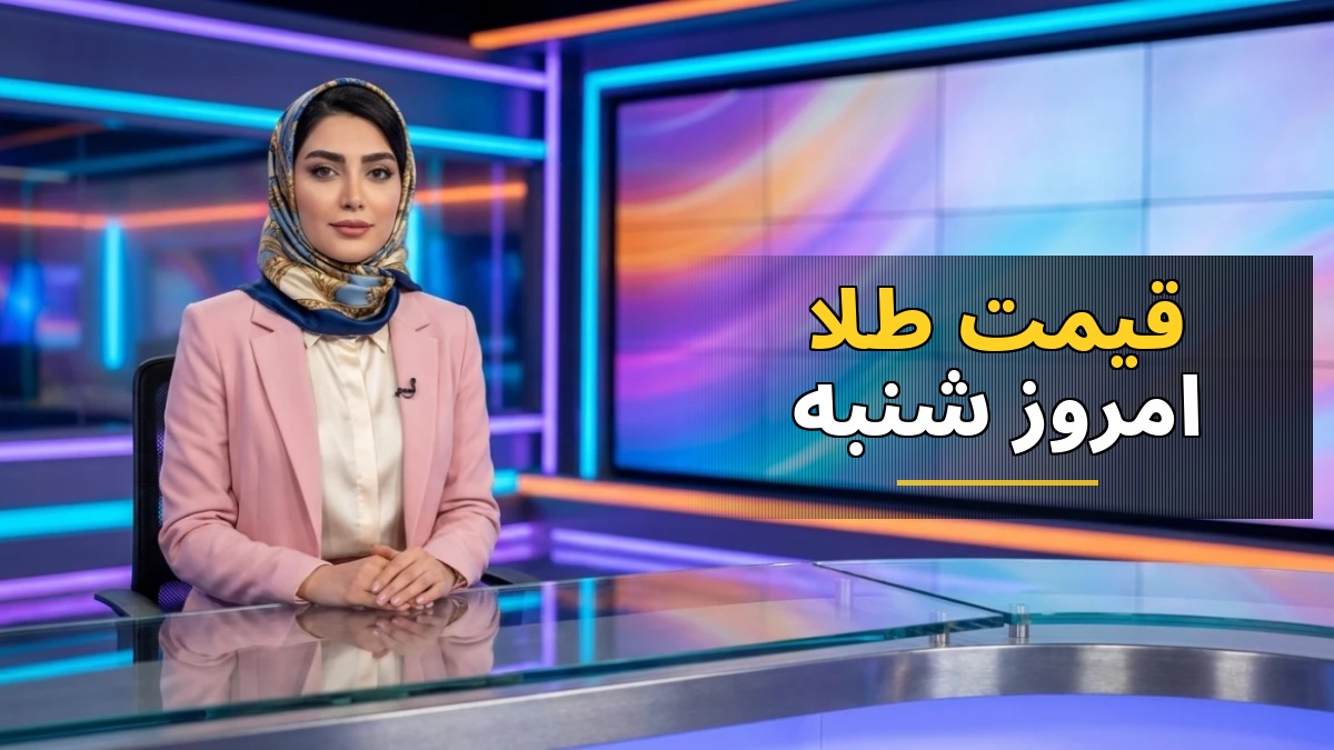 قیمت طلا امروز شنبه ۴ مهر ۱۴۰۵ و پیش‌بینی نوسانات بازار طلا
