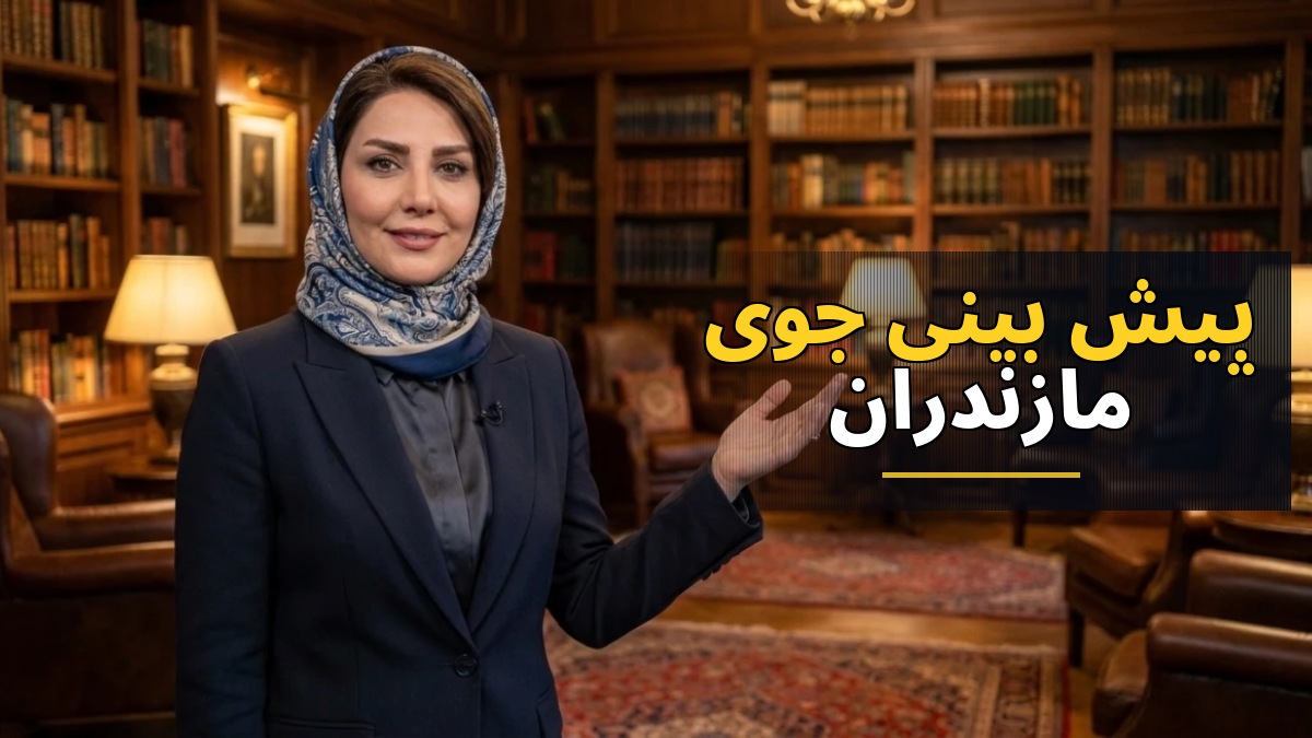 پیش‌بینی وضعیت جوی مازندران: بارش‌های پراکنده و وزش باد در روز یکشنبه ۵ مهر