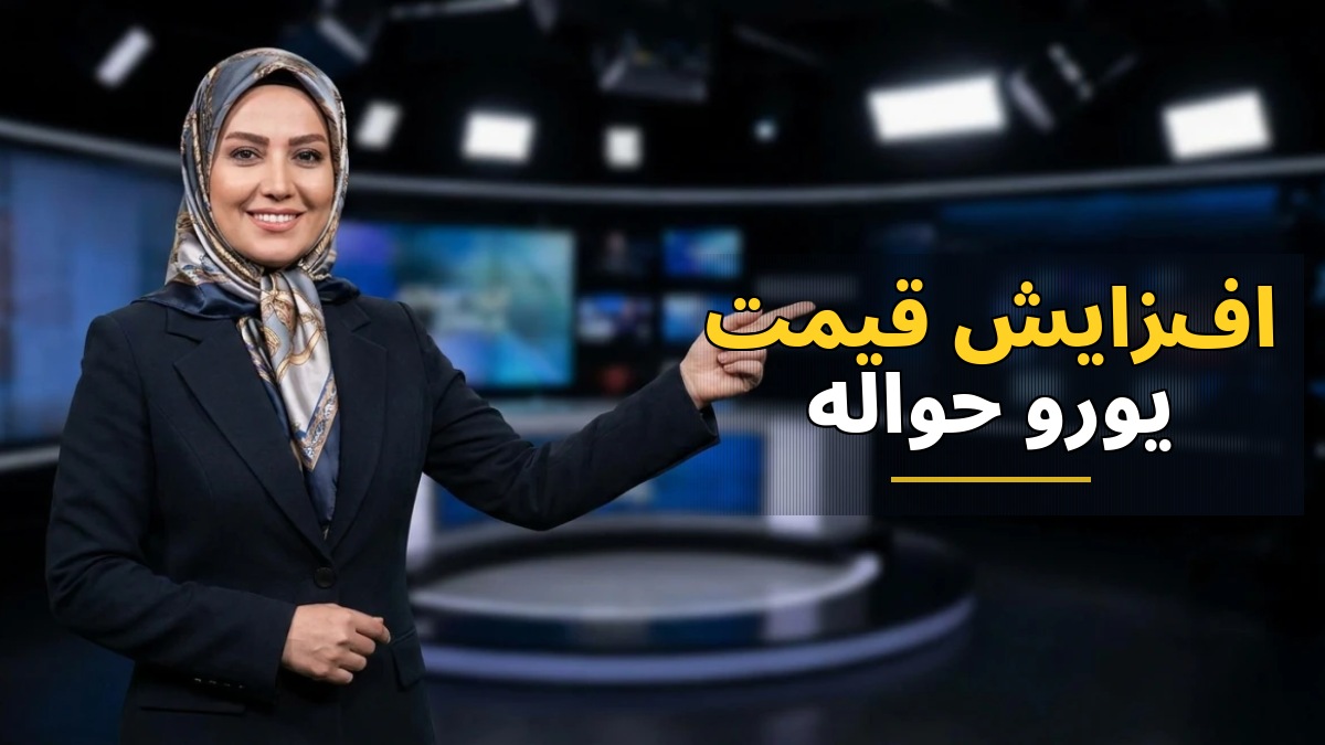 افزایش قیمت یورو حواله‌ای به ۱۹۴۴۷۸ تومان در شنبه ۴ مهر ۱۴۰۵