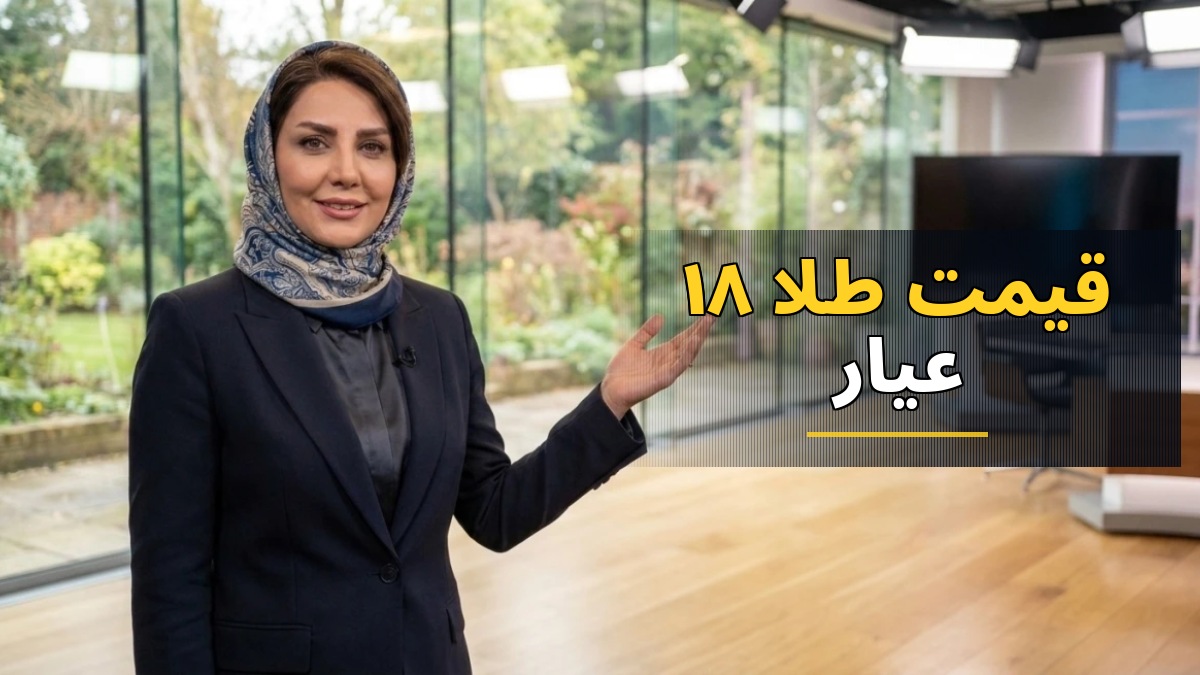 افزایش قیمت طلا ۱۸ عیار در ۴ مهر ۱۴۰۵  هر گرم به ۲۳ میلیون و ۸۵۸ هزار تومان رسید