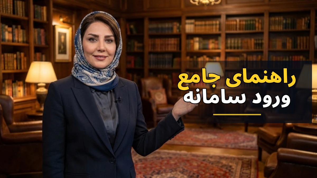 راهنمای جامع ورود به سامانه ثنا: آدرس، ثبت‌نام و مشاهده ابلاغیه‌های قضایی