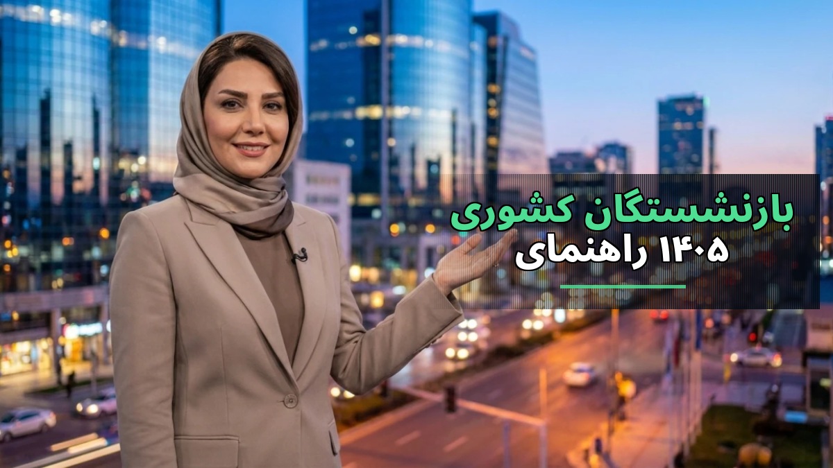 راهنمای کامل دریافت فیش حقوقی بازنشستگان کشوری در مهر ۱۴۰۵