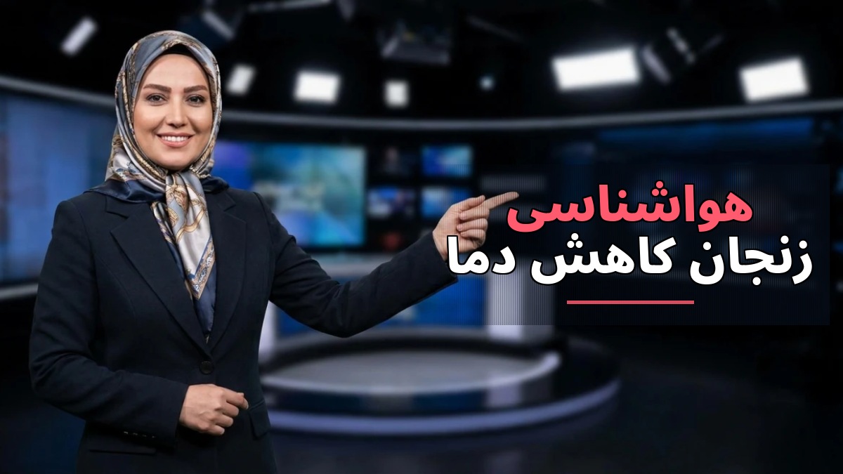 هواشناسی زنجان: از ۵ مهر دما کاهش می‌یابد و بارش‌های پراکنده احتمال می‌شود
