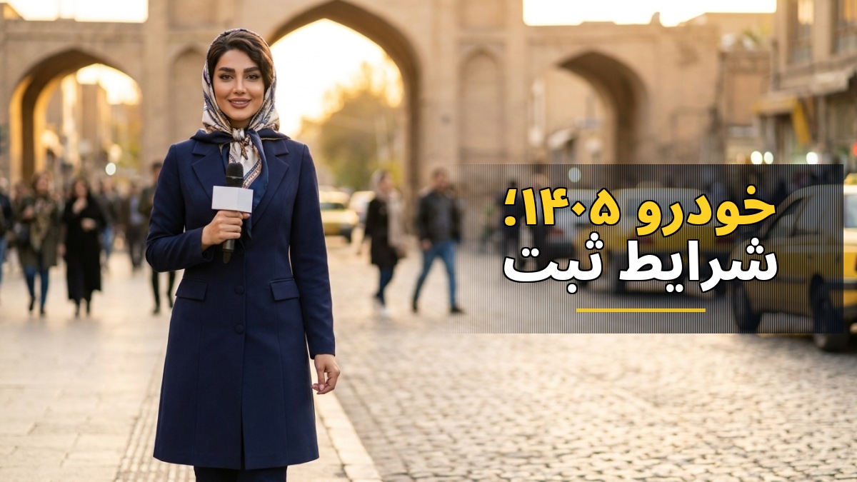 📢 مدیران خودرو ۱۴۰۵؛ شرایط ثبت نام، قیمت محصولات MVM، فونیکس و اکستریم / نحوه خرید