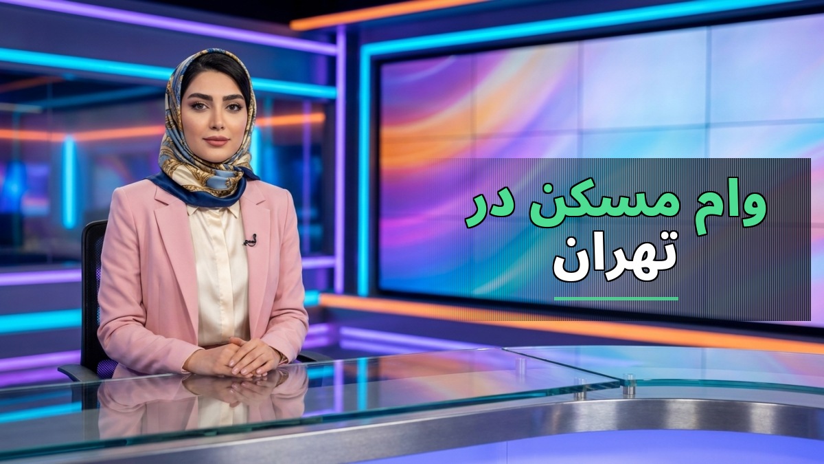 افزایش سقف وام مسکن در تهران به یک میلیارد تومان؛ آیا این تغییر مشکلات خرید خانه را حل میکند؟ سقف وام مسکن تهران