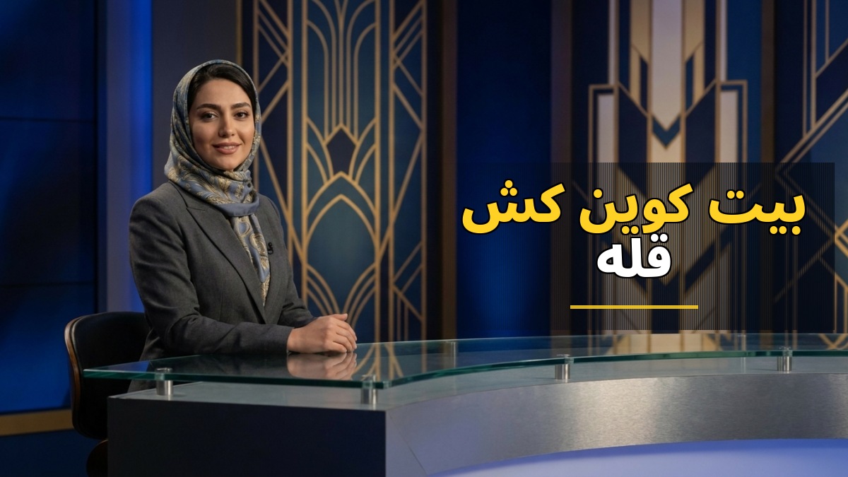 بیتکوین کش در قله بازار رمزارزها؛ رشد خیرهکننده ۳۱.۸۹ درصدی در یک ماه بیتکوین کش در قله بازار رمزارزها؛ رشد خیرهکننده ۳۱.۸۹ درصدی در یک ماه