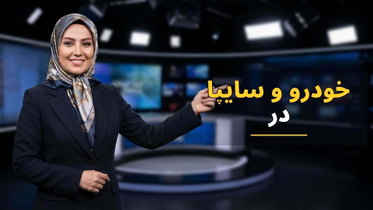 نوسانات قیمت خودروهای ایران خودرو و سایپا در ۵ مهر ۱۴۰۵ و افزایش نرخ محصولات