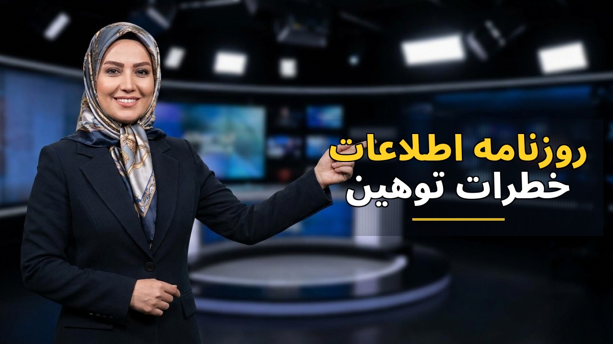 هشدار روزنامه اطلاعات درباره خطرات توهین به مقامات سیاسی و ضرورت حفظ انسجام ملی