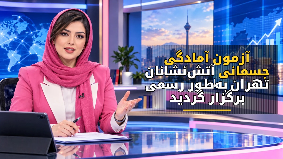 آزمون آمادگی جسمانی آتشنشانان تهران بهطور رسمی برگزار گردید