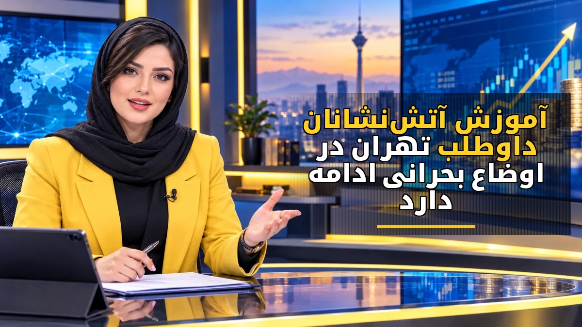 آموزش آتشنشانان داوطلب تهران در اوضاع بحرانی ادامه دارد