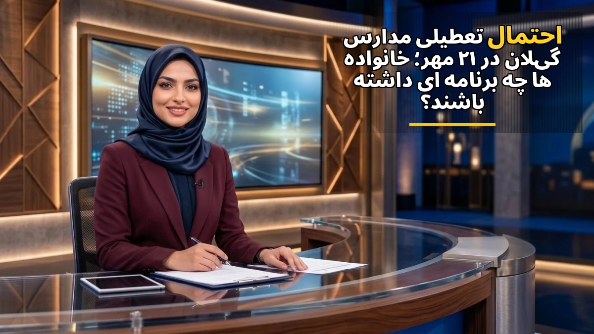 احتمال تعطیلی مدارس گیلان در ۲۱ مهر؛ خانواده‌ها چه برنامه‌ای داشته باشند؟