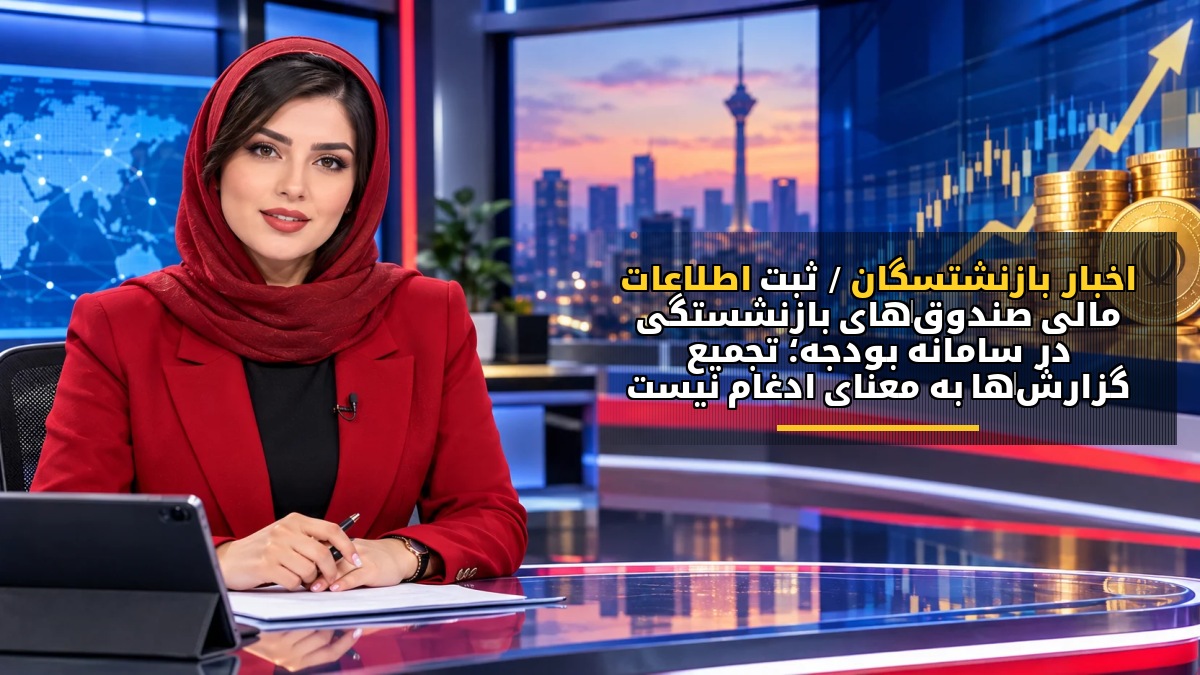 اخبار بازنشتسگان / ثبت اطلاعات مالی صندوق‌های بازنشستگی در سامانه بودجه؛ تجمیع گزارش‌ها به معنای ادغام نیست