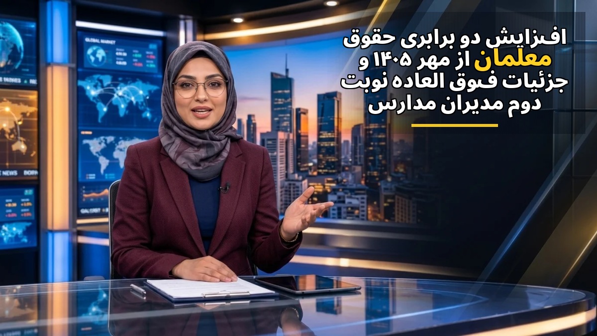 افزایش دو برابری حقوق معلمان از مهر ۱۴۰۵ و جزئیات فوقالعاده نوبت دوم مدیران مدارس