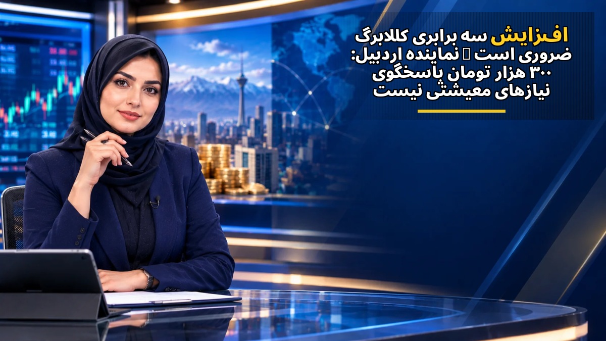 افزایش سه برابری کالابرگ ضروری است | نماینده اردبیل: ۳۰۰ هزار تومان پاسخگوی نیازهای معیشتی نیست