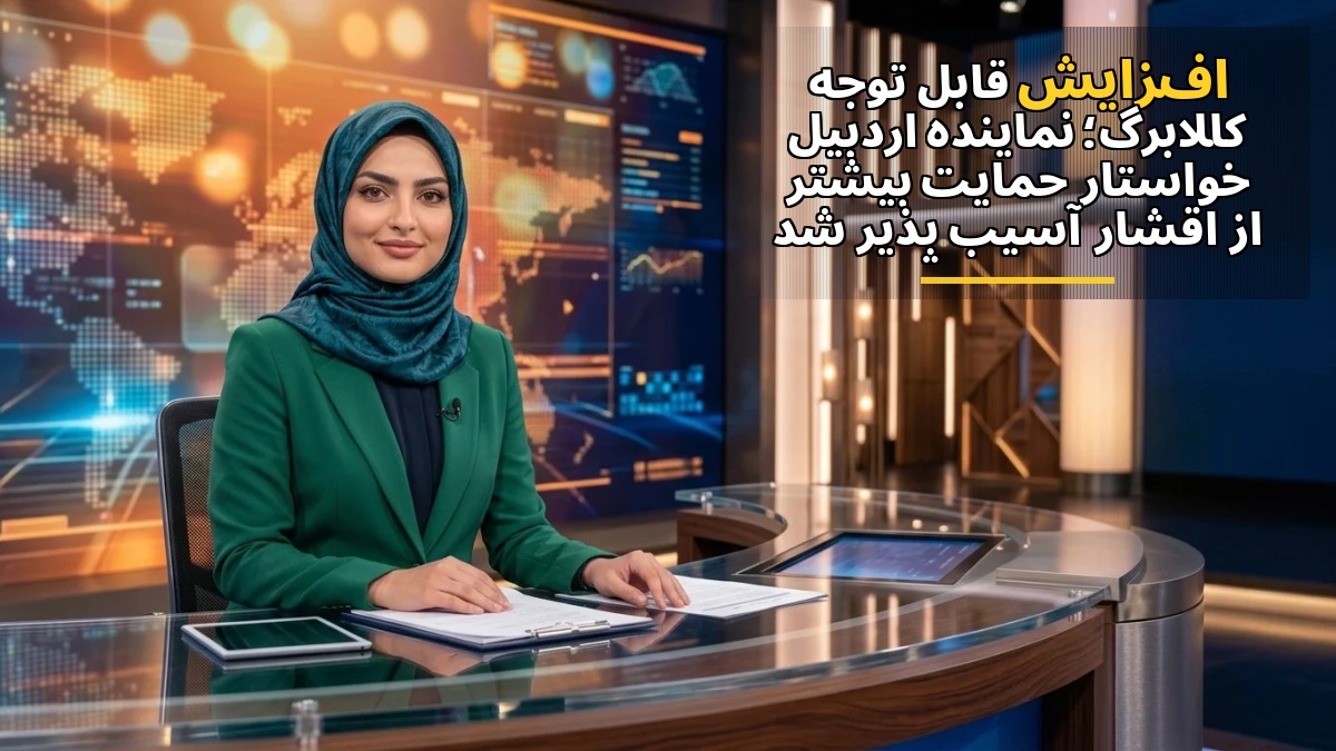 افزایش قابل توجه کالابرگ؛ نماینده اردبیل خواستار حمایت بیشتر از اقشار آسیب‌پذیر شد