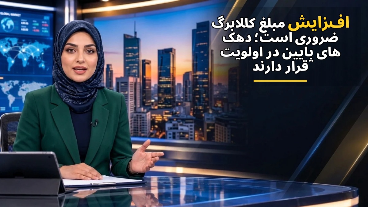 افزایش مبلغ کالابرگ ضروری است؛ دهکهای پایین در اولویت قرار دارند