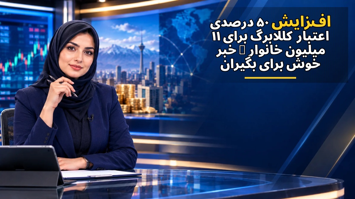 افزایش ۵۰ درصدی اعتبار کالابرگ برای ۱۱ میلیون خانوار | خبر خوش برای بگیران