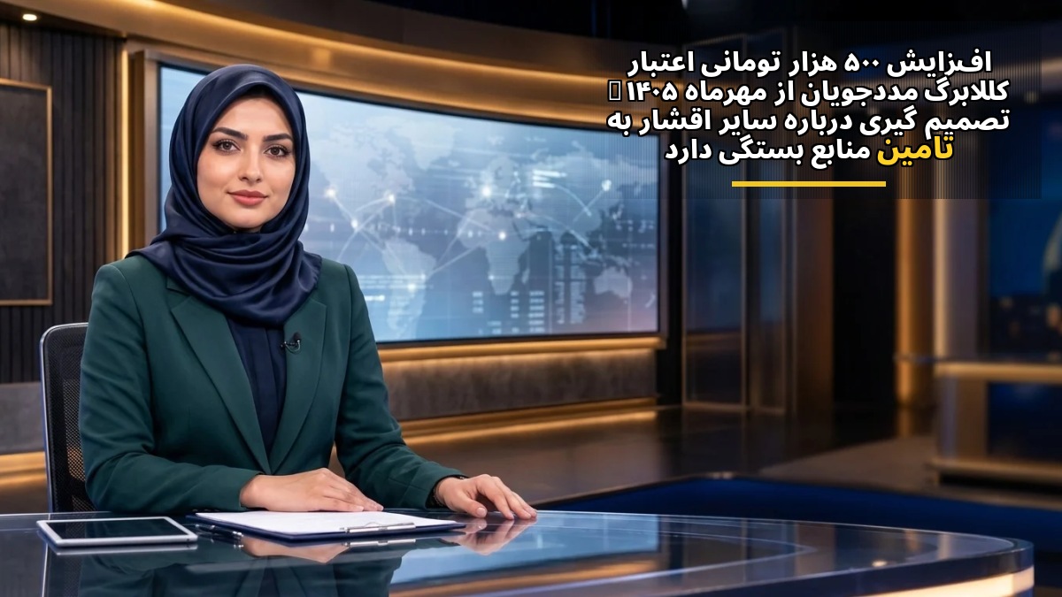 افزایش ۵۰۰ هزار تومانی اعتبار کالابرگ مددجویان از مهرماه ۱۴۰۵ | تصمیمگیری درباره سایر اقشار به تأمین منابع بستگی دارد